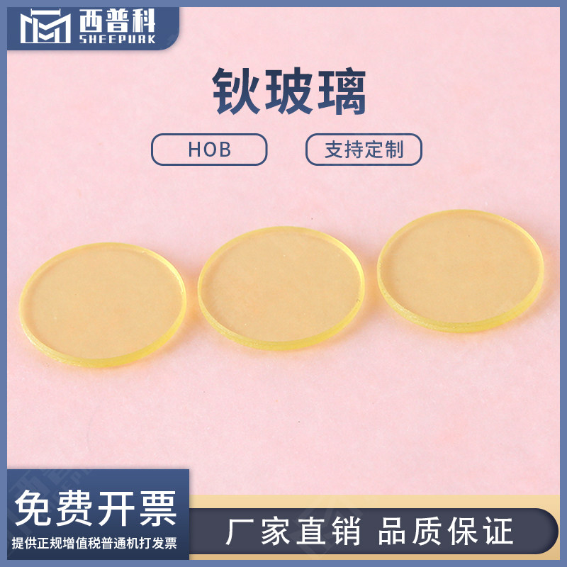 西普科 波长检测钬玻璃&phi;15x1mm HOB445玻璃可定制