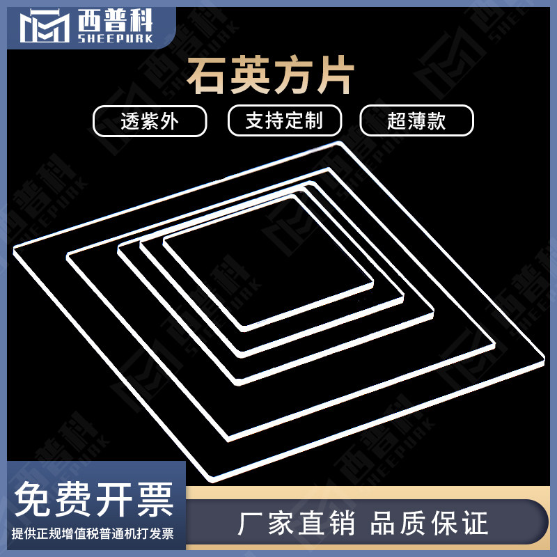 西普科方形耐高温石英片 可定制实验室超薄加厚打孔开槽镀膜石英片