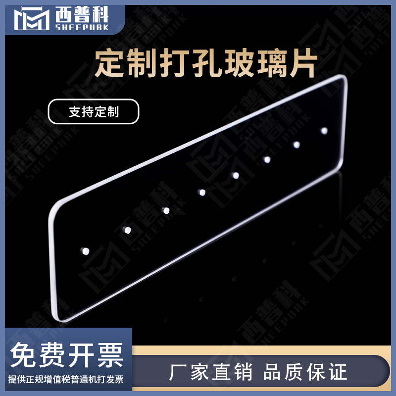 西普科德国肖特K9钻孔玻璃片170mm*40mm*2mm 可定制开槽/打孔/异性加工