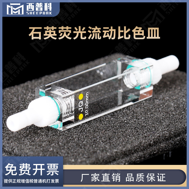 石英流动池比色皿10mm