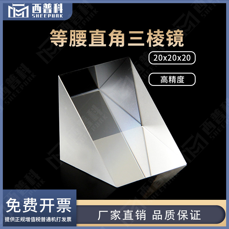 等腰直角三角形棱镜20x20x20mm