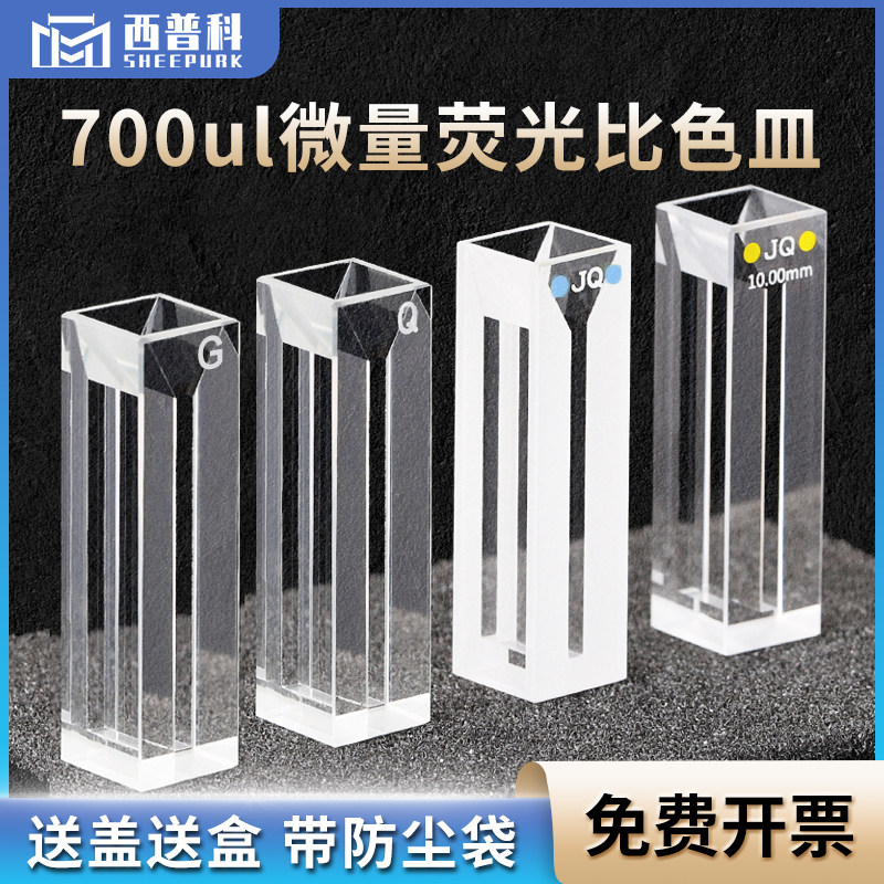 西普科 700ul石英微量荧光比色皿 熔融一体四通光高透光2mm狭缝 10mm紫外斜口比色杯