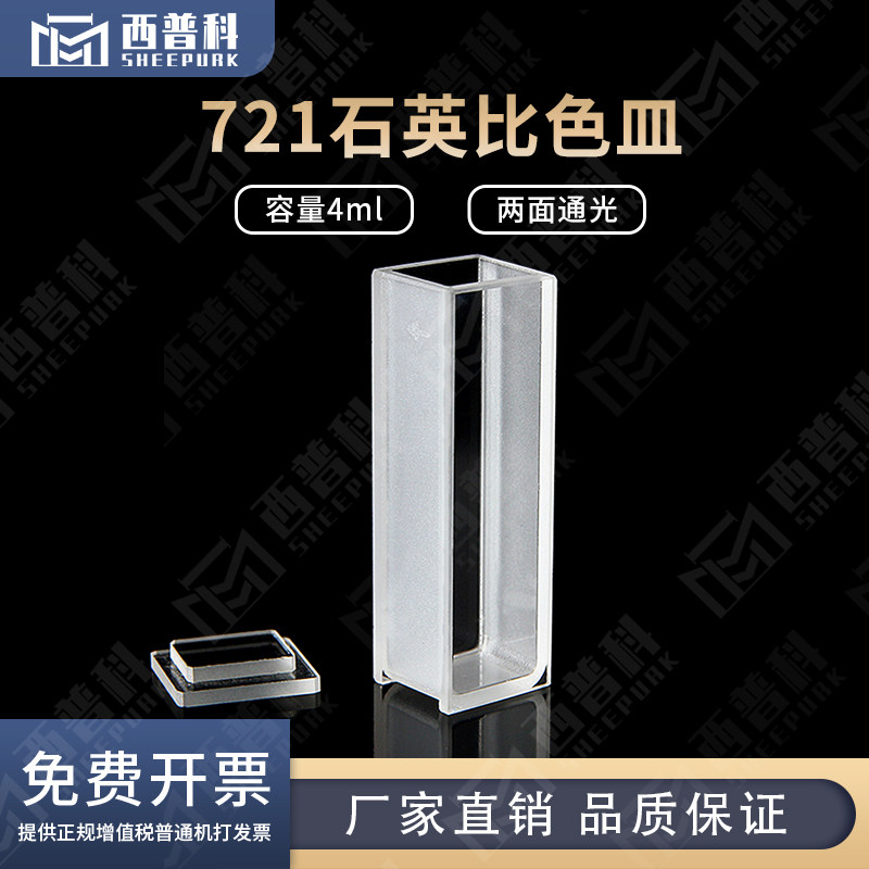 721型石英比色皿