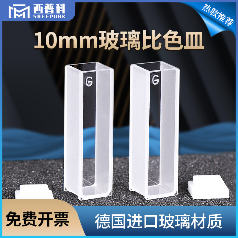 10mm玻璃比色皿 免费开票721/752高透光1cm 分光光度计 两通光 3.5ml农残检测比色槽杯