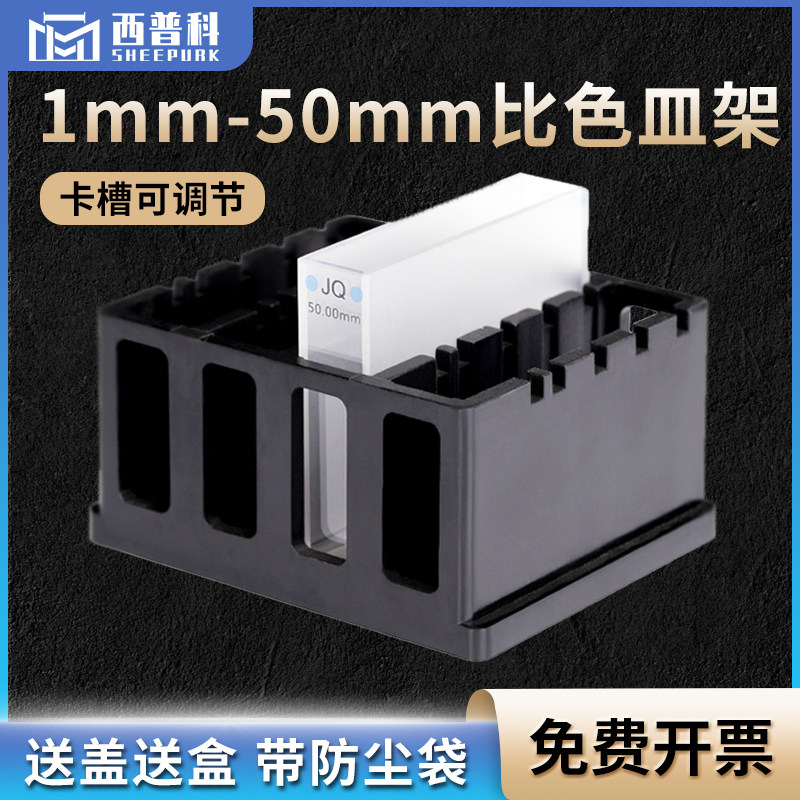 1mm-50mm比色皿架子 卡槽可调节一体成型工艺优质塑料 比色皿专用支架
