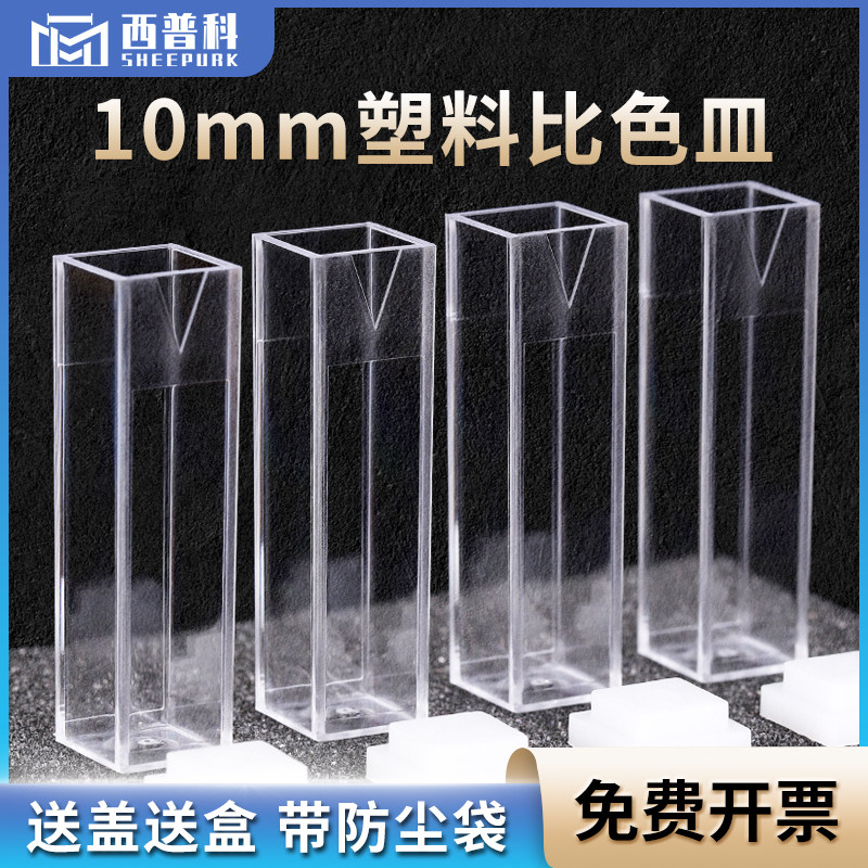 4.5ml塑料比色皿 一次性优质塑料 厂家直销 光程10mm 两通光