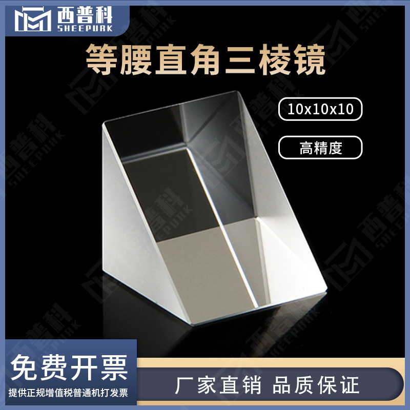 三棱镜等腰直角三角形10x10x10mm