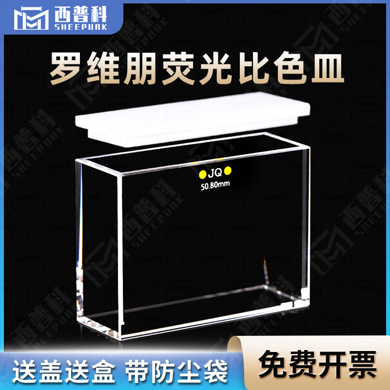 50.8mm 罗维朋比色皿 荧光/透紫外一体成型工艺/四通光 lovibond罗微邦比色皿石英