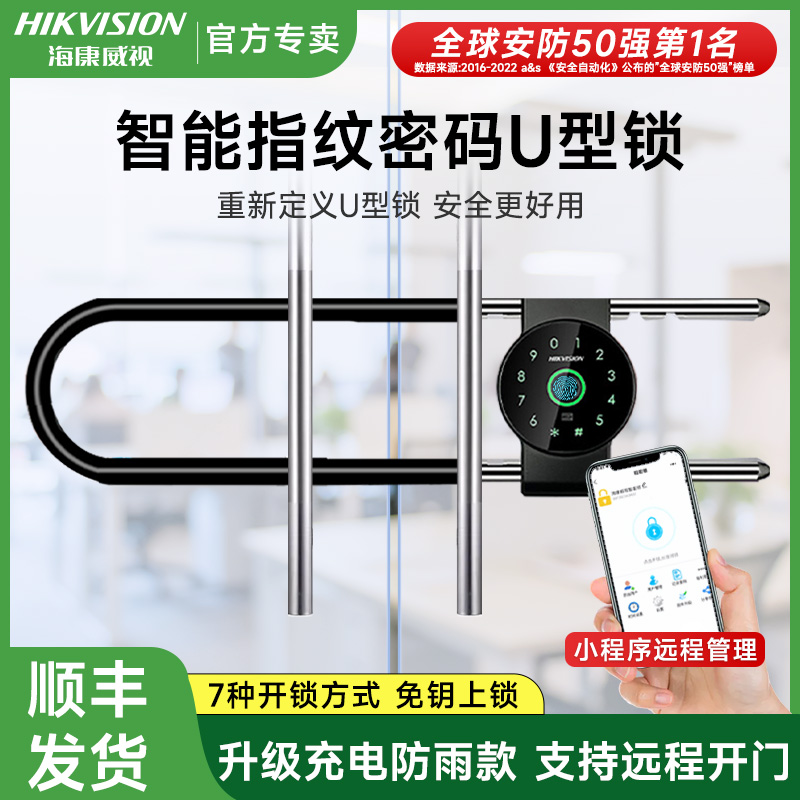 Hikvision 指紋パスワード U字型ロック ガラスドア ショップストアドア U字型モルタルロック 電子南京錠 スマートロック