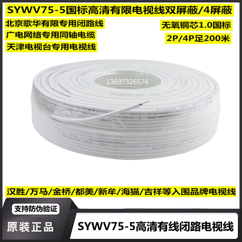 Wanma Tianyi Hansheng Jinqiao Shanhu 75-5 four shielded cable TV line closed line 200 meters