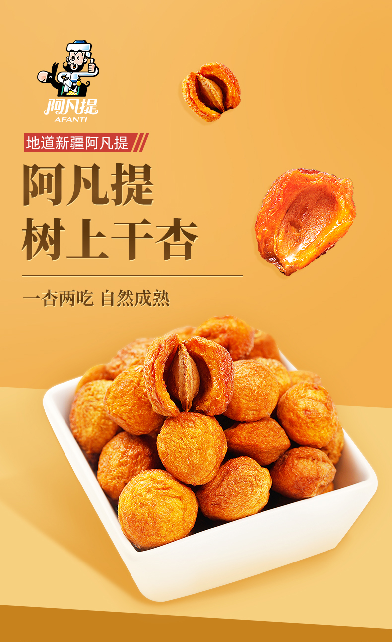 阿凡提 新疆杏干 250g 图1