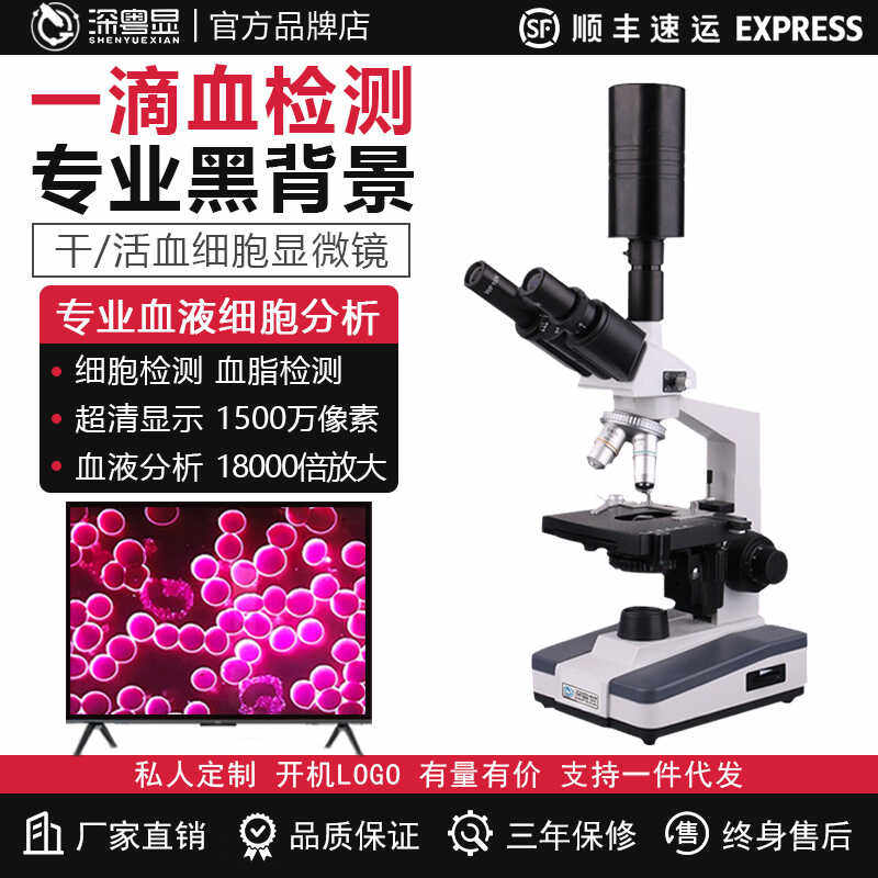 超高清专业黑背景单双目一滴血检测仪细胞生物电子光学显微镜