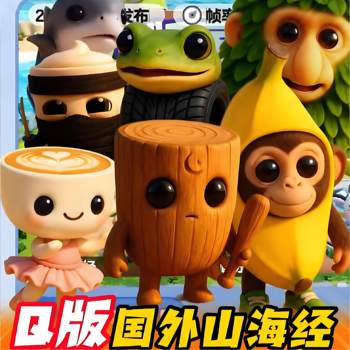 美国山海经神兽Q版3D手办模型全套木棍人恶搞动物摆件儿童小玩具
