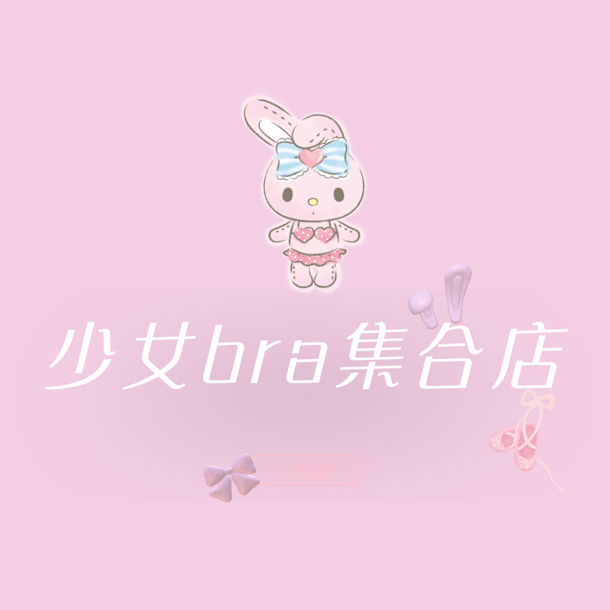 少女bra集合店