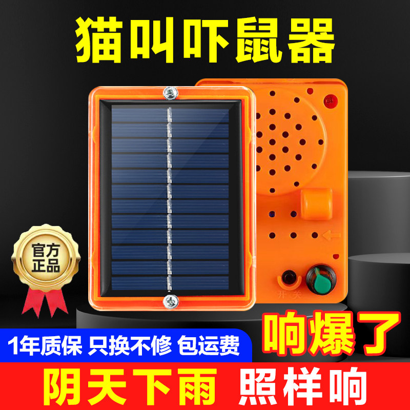 農地や穀物貯蔵庫、家庭用の太陽光発電式ネズミよけ装置。猫の鳴き声を模倣してネズミを追い払います。電子式猫の鳴き声ネズミよけ装置。