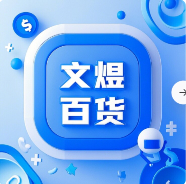 文煜百货