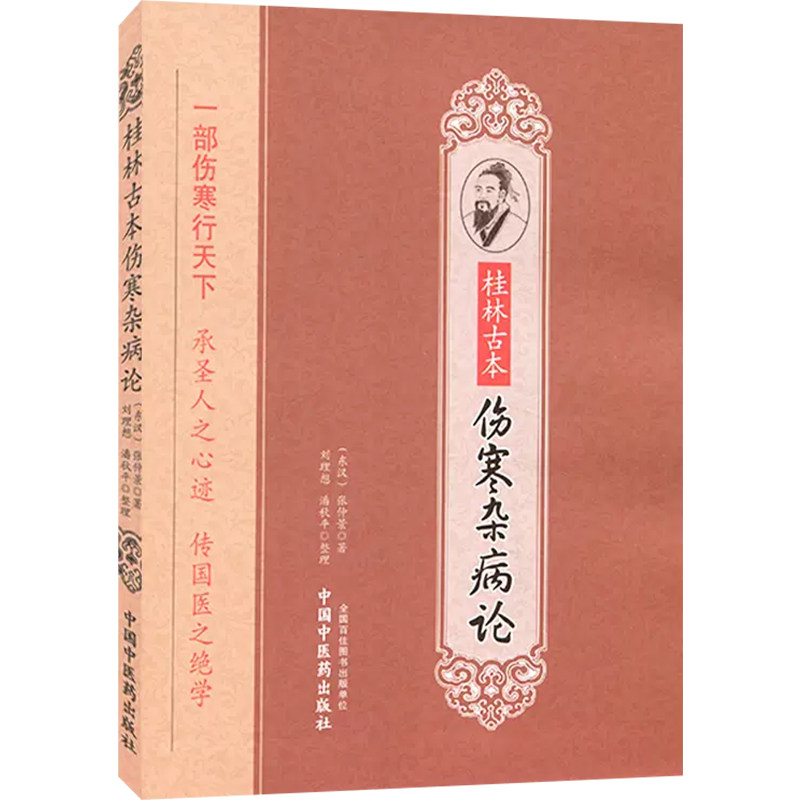 25年必买中医典籍|桂林本伤寒论正版原著避坑指南-服装品牌-淘宝好物网