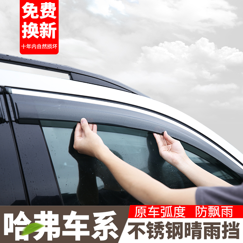 Special Great Wall Haver great dog fine rain cover H12S retrofit H3457L rain brow F57X car window shade rain board M4 rain-proof