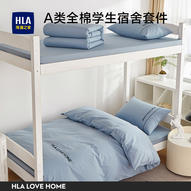 HLA海澜之家全棉床上三件套学生宿舍纯棉床单被套2025新款寝室