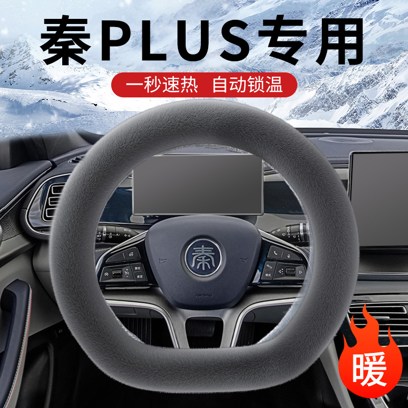 BYDiqin plusdmi steering wheel sleeve championship version pluss car winter supplies interior decoration plush ev-Taobao