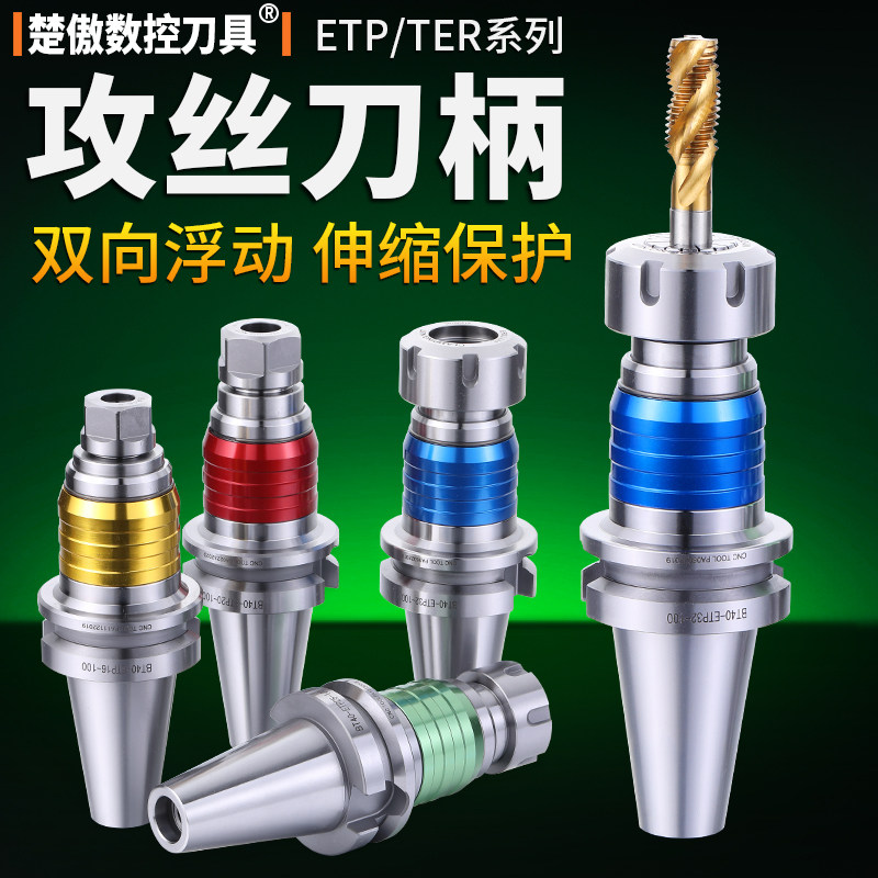 数控攻牙刀柄 ETP伸缩攻牙刀柄 BT30 40 50 丝攻丝锥刀柄 TER刀柄