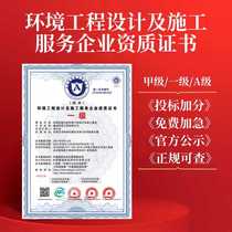 Environmental Engineering Design and Construction Service Enterprise Qualification Certificate Class A Class A Honor Certificate