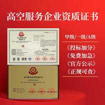 Aerial Service Enterprise Qualification Certificate Grade A Grade A Bidding Bonus Points Enterprise Qualification Certificate of Honor