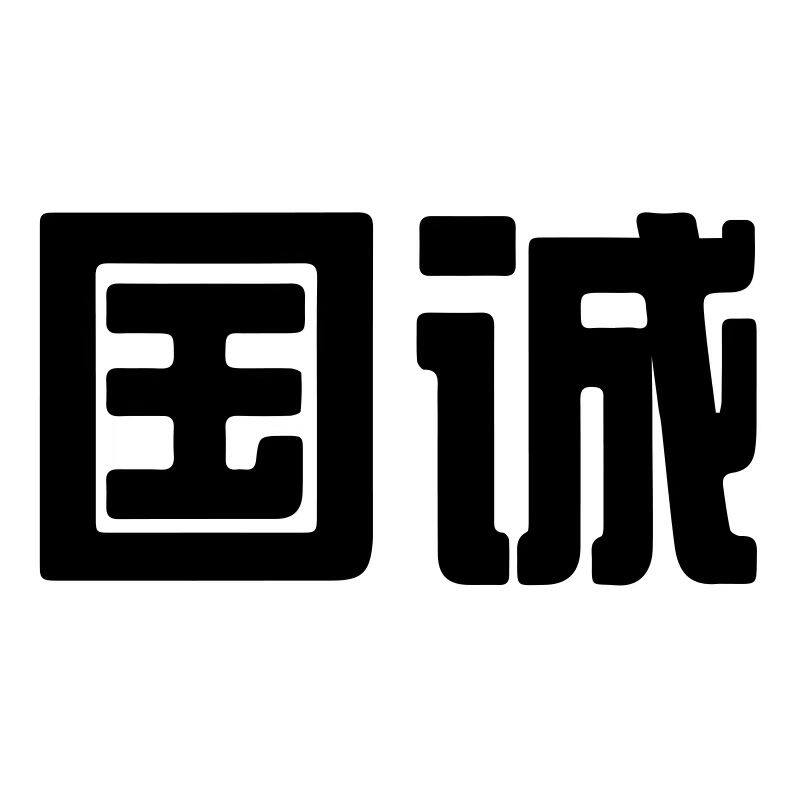 国诚钢笔