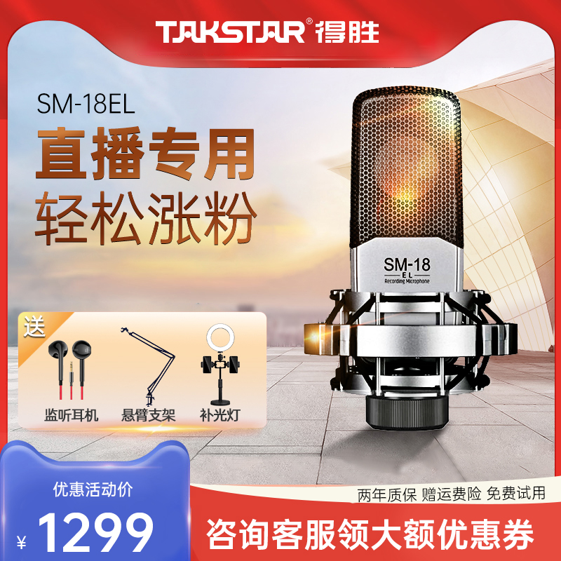 Desheng SM-18EL condenser microphone anchor K song live broadcast equipment full set of sound card set computer mobile phone microphone