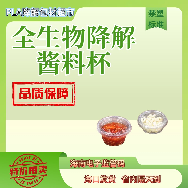 Hainan Prohibited Plastic Fully Biodegradable Pla Sauce Box Environmentally Friendly Sauce Cup Disposable Degradable Small Cup Supervision Code Hainan Prohibited Plastic Fully Biodegradable Pla Sauce Box Environmentally Friendly Sauce Cup Disposable Degradable Small Cup Supervision Code