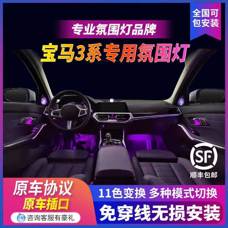 Application 20-21 BMW3 Department atmosphere lamp original plant No distortion modified saddle lamp alt special 320325