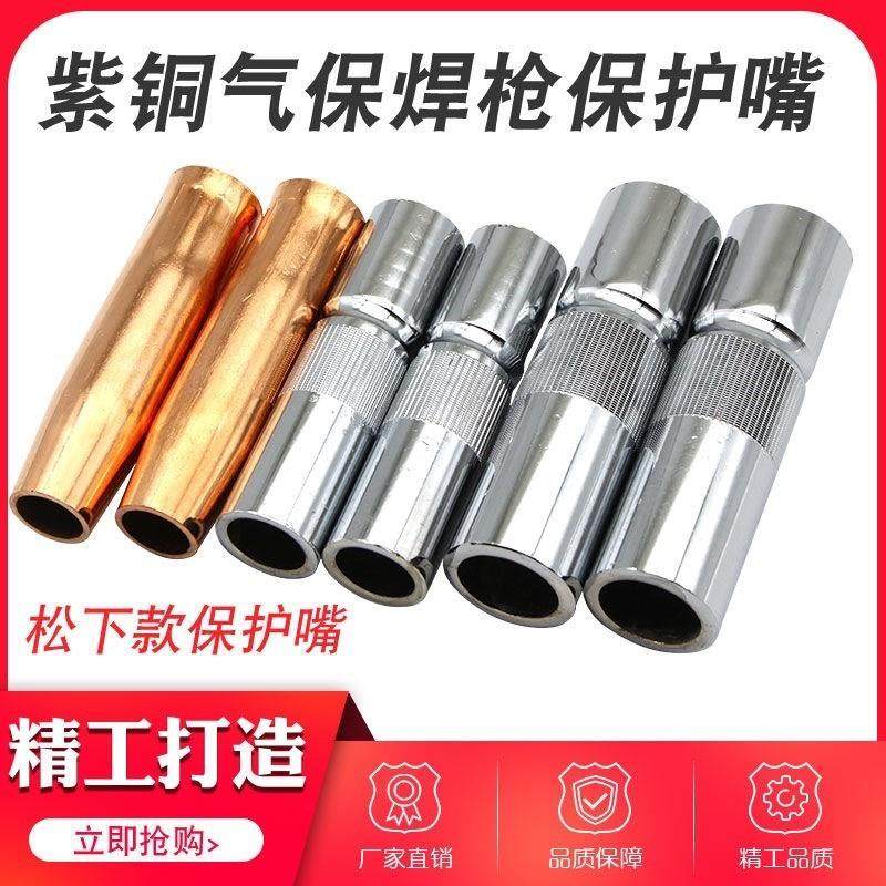 Professional CO2 Carbon Dioxide Gas Fidelity Welding Machine Accessories Protection Nozzle Dibao Welding Guns 200A protective sleeves Gas-bonded copper