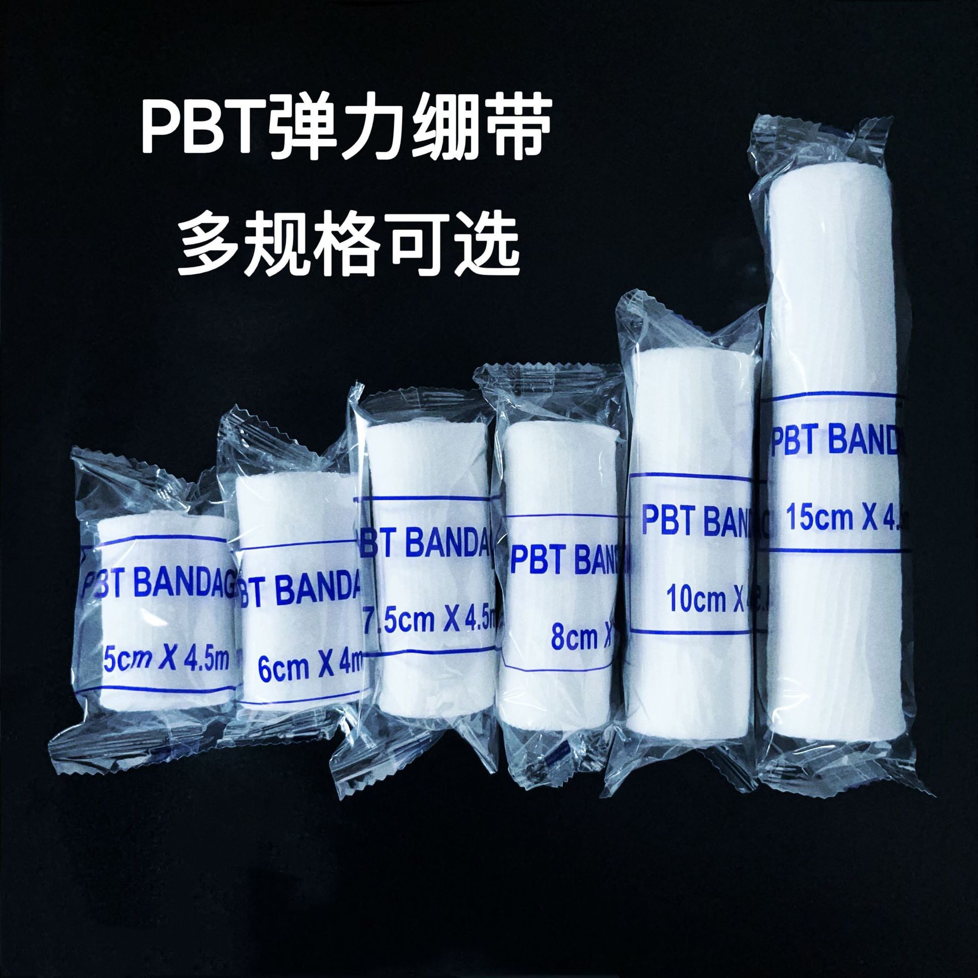 PBT弹力绷带卷防扭伤弹性网状绷带运动防护透气包扎固定伤口纱布