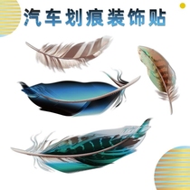 Car stickers cover traces scratches cover waterproof wheel eyebrows cover ugly hole filling car feather stickers stickers