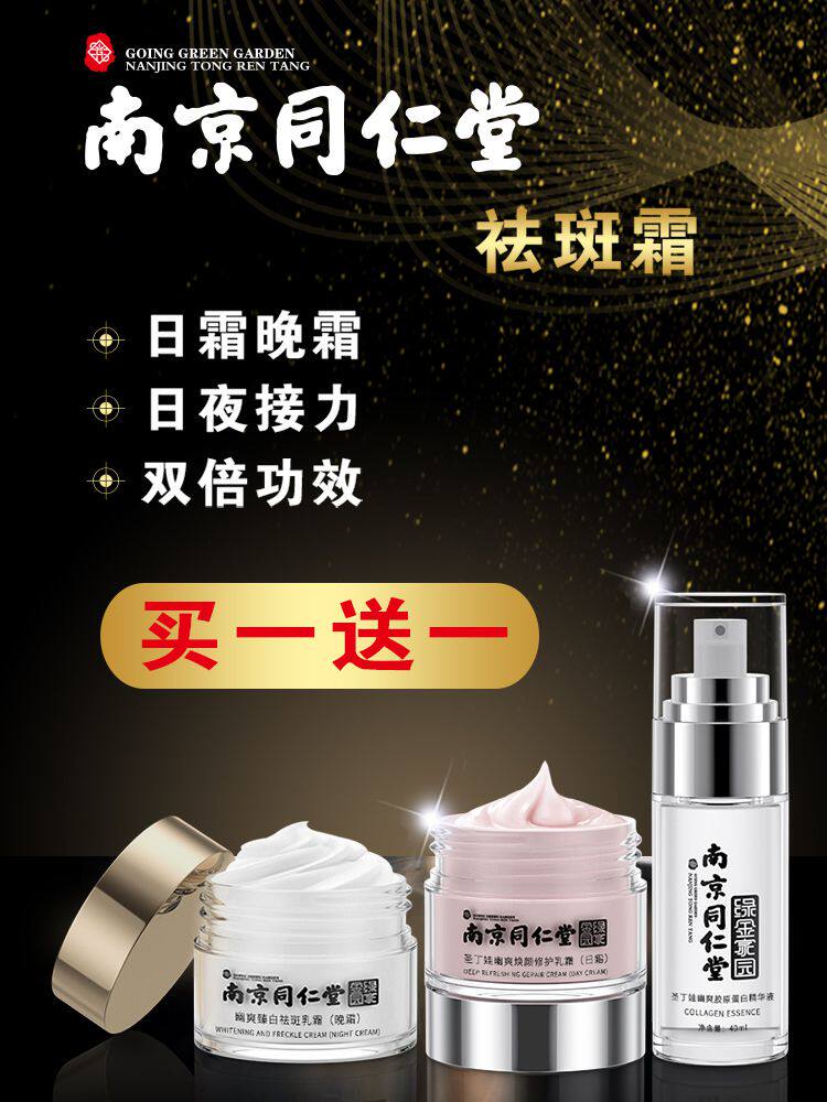 Nanjing Tongrentang freckle cream to remove chloasma, freckles, age spots, sun spots, fade, whitening and freckle