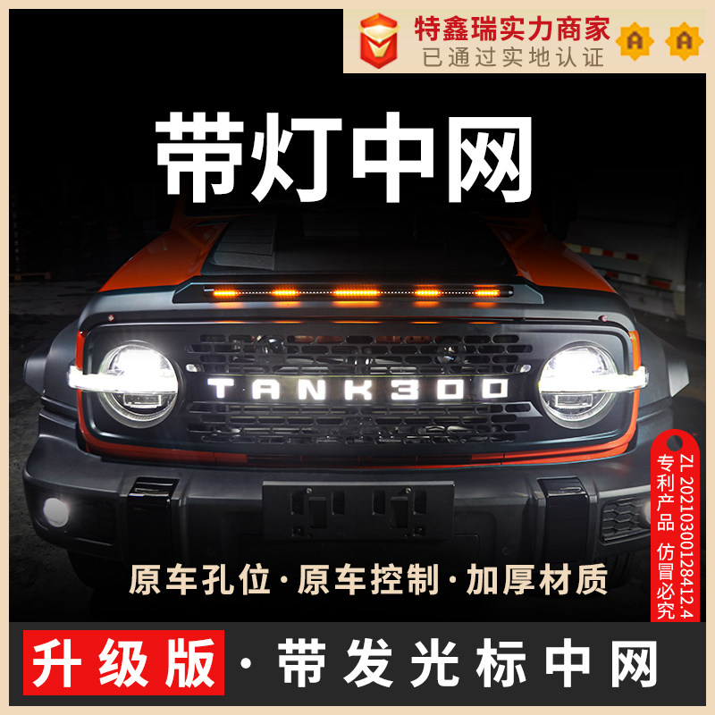 Texin Rui applicable tank 300 belt light in the original glowing new sandstone tail modification accessories