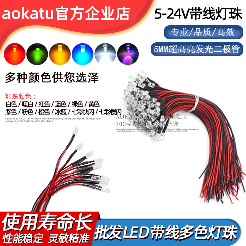 5MM带线灯珠超高亮发光二极管5V 12VLED模型装饰玩具车指示灯发光