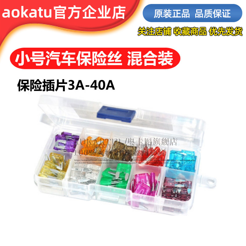 小号汽车保险丝管混合装 氙气灯3A~40A车用保险插片 10种共100个