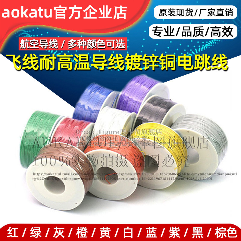 ok线飞线耐高温导线镀锌铜电跳线航空导线 wire wrapping wire
