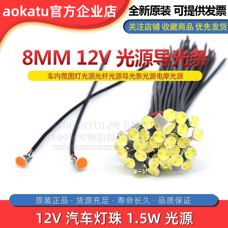 12V汽车灯珠1.5W光源 车内氛围灯光源光纤光源导光条光源电摩光源