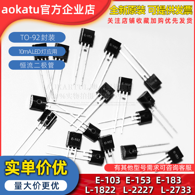 恒流二极管E-103,E-153,E-183，L-1822, L-2227,L-2733,TO-92-2L