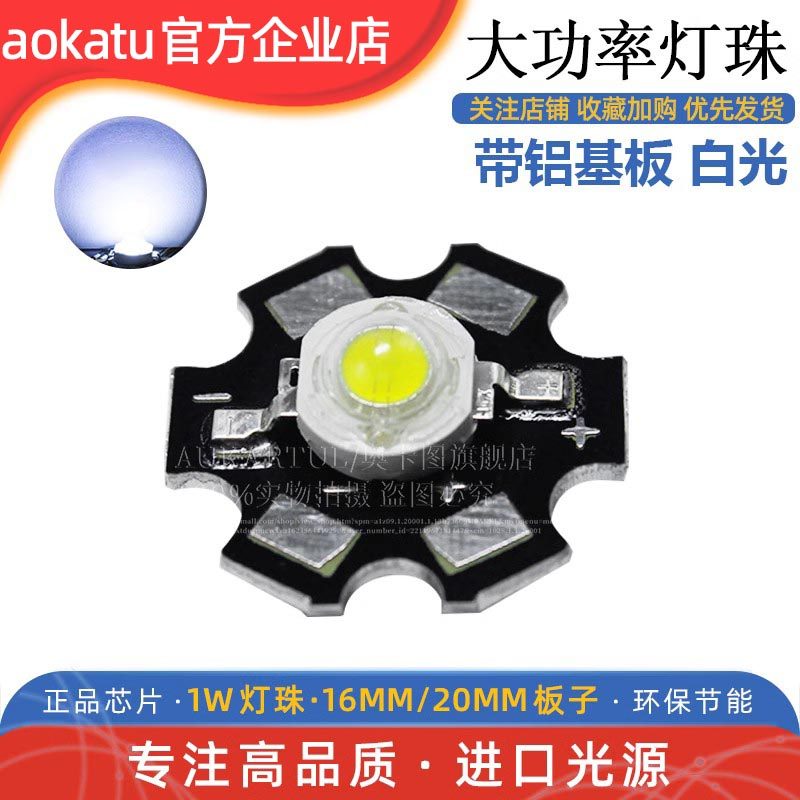 超高亮1W白光白色白灯大功率LED灯珠带散热片铝基板仿流明LED光源
