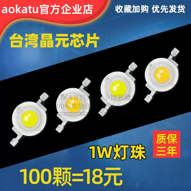 台湾晶元大功率LED灯珠正白小灯泡单灯手电筒射灯足瓦1W灯珠