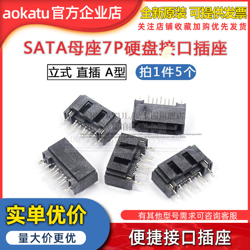 SATA 7P 立式 SATA母座 硬盘接口插座立式直插开口 A型（5个）