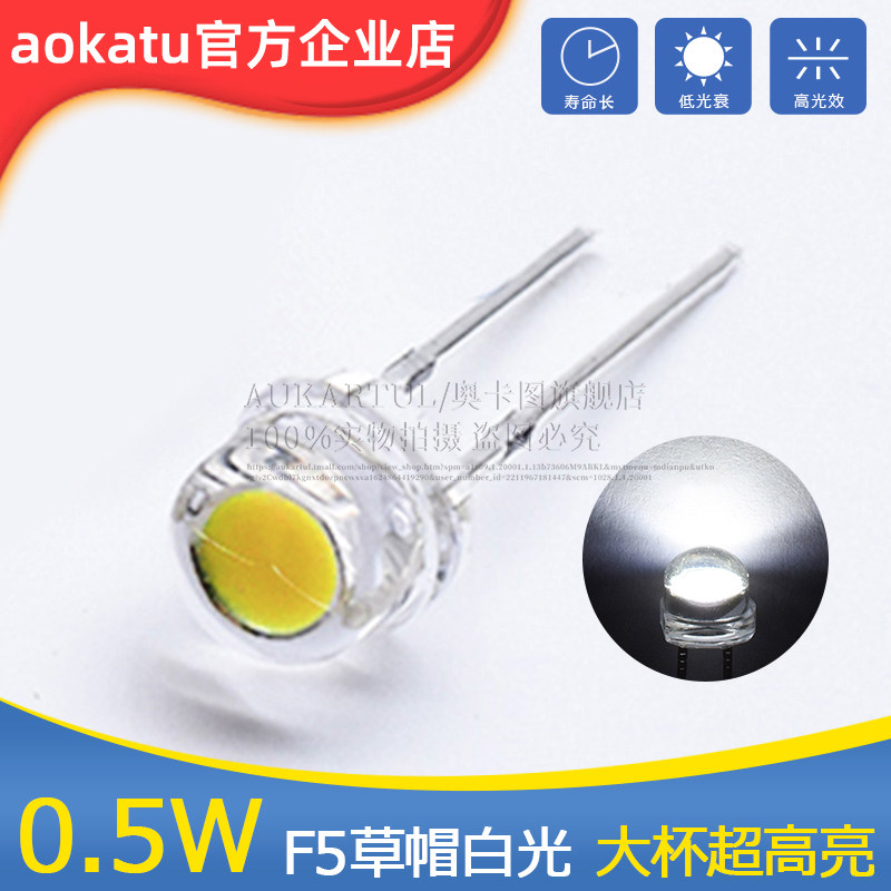 0.5w草帽灯珠5mmled发光二极管超高亮直插件3v光源f5草帽大杯白光