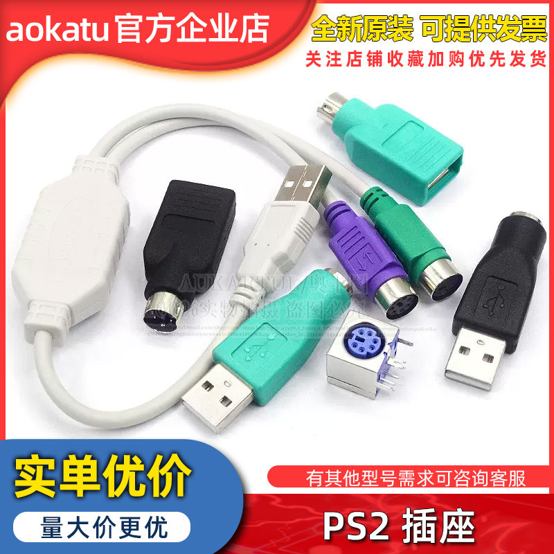 PS2公转USB母转接头PS2公圆头鼠标键盘接口转换器USB转PS2转接头