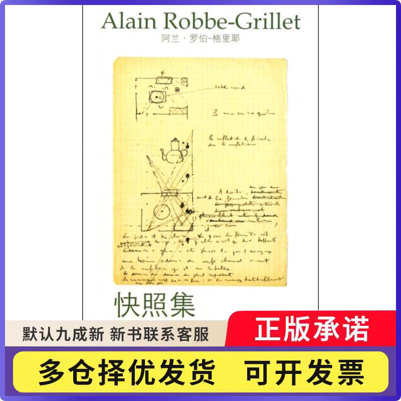 Authentic 90% New Books (Single Book Price) Snapshot Collection (France) Alain Robbe-Grière | Translator: Yu Zhongxian Hunan Literature and Art Publishing House