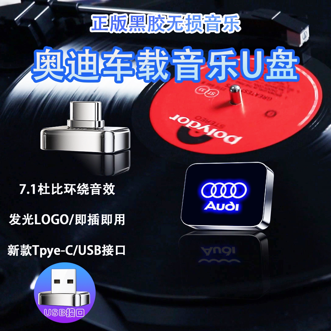 2025年必入!奥迪A4L/A6L/Q5L车载U盘实测:无损音乐升级神器,避坑指南全公开-车载MP3-淘宝好物网