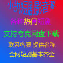 (Updated daily) Douyin Kuaishou online short drama software free collection of popular dramas search and search