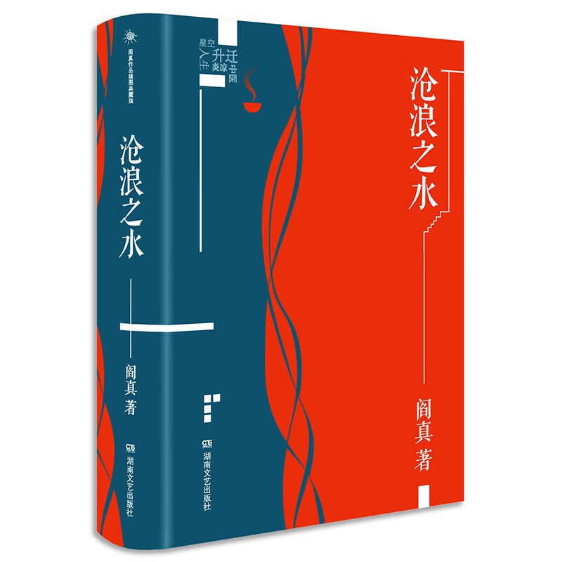 阎真作品集5册任选!如何是好+沧浪之水+活着之上…当代文学神作!-其它小说-淘宝好物网